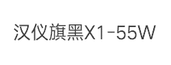 汉仪旗黑X1-55W字体