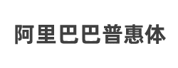阿里巴巴普惠体B字体