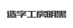 造字工房明黑(非商用)常规体字体