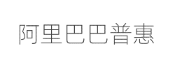 阿里巴巴普惠体L字体