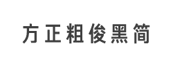 方正粗俊黑简体字体