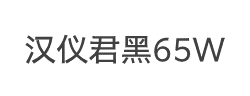 汉仪君黑-65W字体