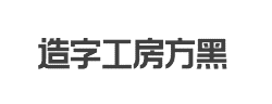 造字工房方黑(非商用)常规体字体