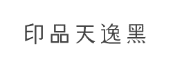 印品天逸黑字体