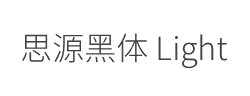 思源黑体Light字体