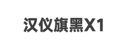 汉仪旗黑X1-95W字体