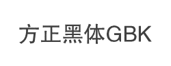 方正黑体GBK字体