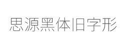 思源黑体旧字形ExtraLight字体