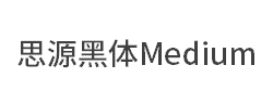 思源黑体Medium字体