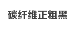 碳纤维正粗黑简体字体