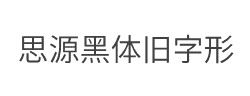 思源黑体旧字形Normal字体