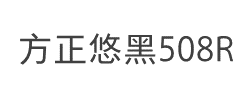 方正悠黑_508R字体