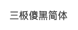 三极傻黑简体字体