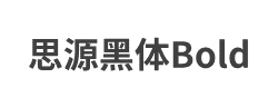 思源黑体 CN Bold字体