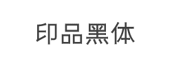 印品黑体字体
