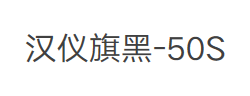 汉仪旗黑-50S字体