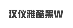 汉仪雅酷黑W字体