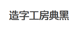 造字工房典黑（非商用）常规体字体