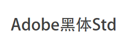 Adobe 黑体 Std R字体