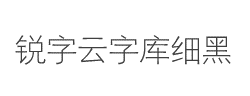 锐字云字库细黑体1.0字体