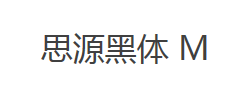 思源黑体 CN Medium字体