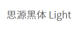 思源黑体 CN Light字体