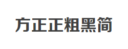 方正正粗黑简体字体