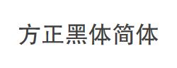 方正黑体简体字体