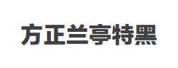 方正兰亭特黑简体字体