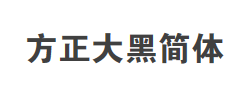 方正大黑简体字体