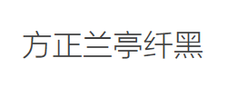 方正兰亭纤黑_GBK字体