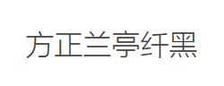 方正兰亭纤黑简体字体