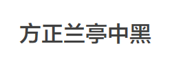 方正兰亭中黑_GBK字体