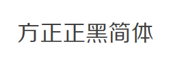方正正黑简体字体