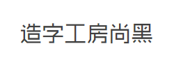 造字工房尚黑G0v1常规体字体