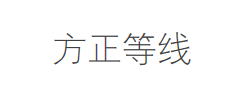 方正等线字体