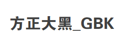 方正大黑_GBK字体