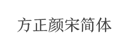 方正颜宋简体字体