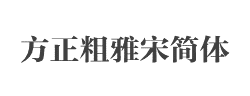 方正粗雅宋简体字体