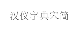 汉仪字典宋简字体