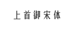 上首御宋体字体