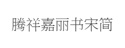腾祥嘉丽书宋简字体