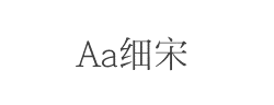 Aa细宋(非商业使用)字体