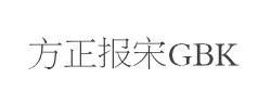 方正报宋_GBK字体