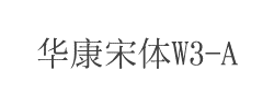 华康宋体W3-A字体