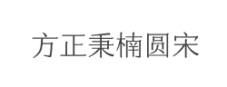方正秉楠圆宋简体字体