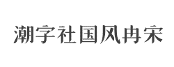 潮字社国风冉宋简-闪字体