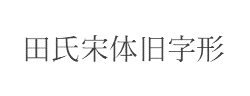 田氏宋体旧字形字体