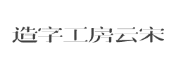 造字工房云宋(非商用)常规体字体