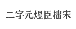 二字元煜臣拙宋简字体